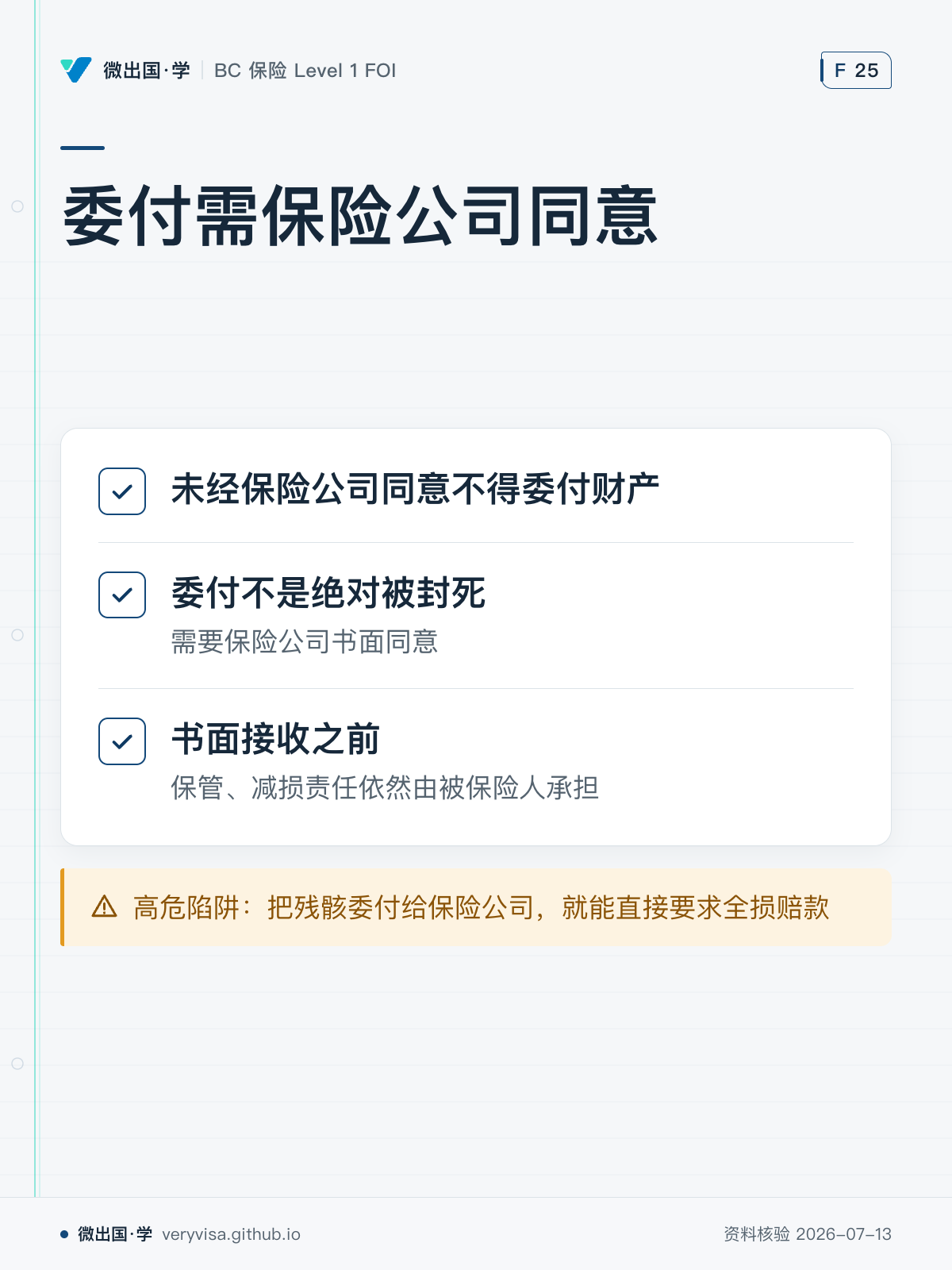 委付需保险公司同意；未经保险公司同意不得委付财产；委付不是绝对被封死；书面接收之前；高危陷阱：把残骸委付给保险公司，就能直接要求全损赔款