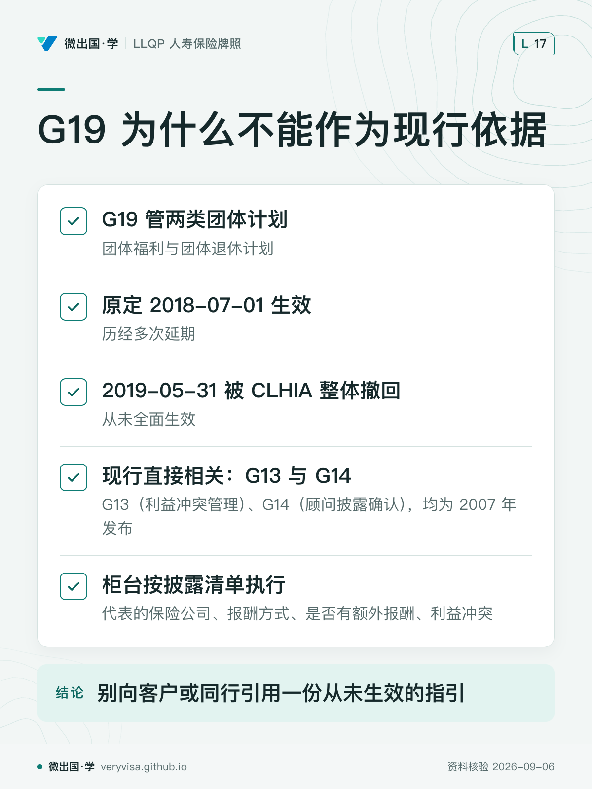 G19 为什么不能作为现行依据；G19 管两类团体计划；原定 2018-07-01 生效；2019-05-31 被 CLHIA 整体撤回；现行直接相关：G13 与 G14；柜台按披露清单执行；别向客户或同行引用一份从未生效的指引