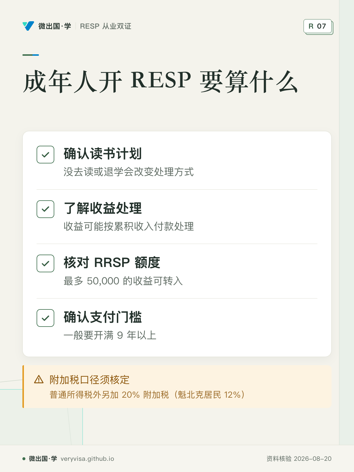 成年人开 RESP 要算什么；确认读书计划；了解收益处理；核对 RRSP 额度；确认支付门槛；附加税口径须核定
