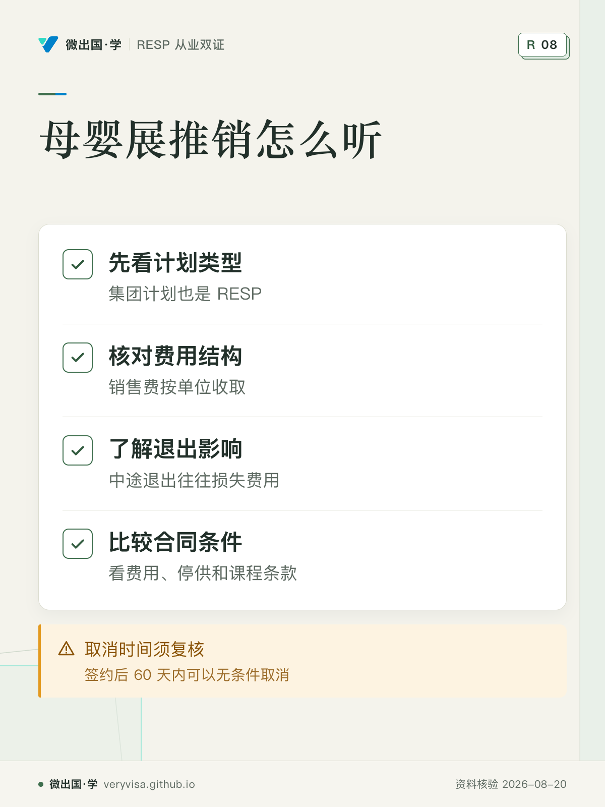 母婴展推销怎么听；先看计划类型；核对费用结构；了解退出影响；比较合同条件；取消时间须复核