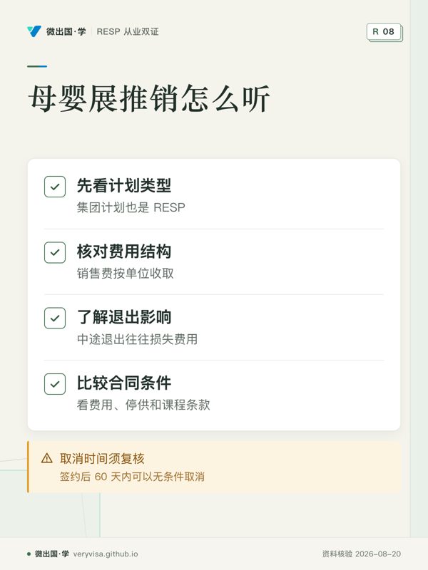 母婴展推销怎么听；先看计划类型；核对费用结构；了解退出影响；比较合同条件；取消时间须复核