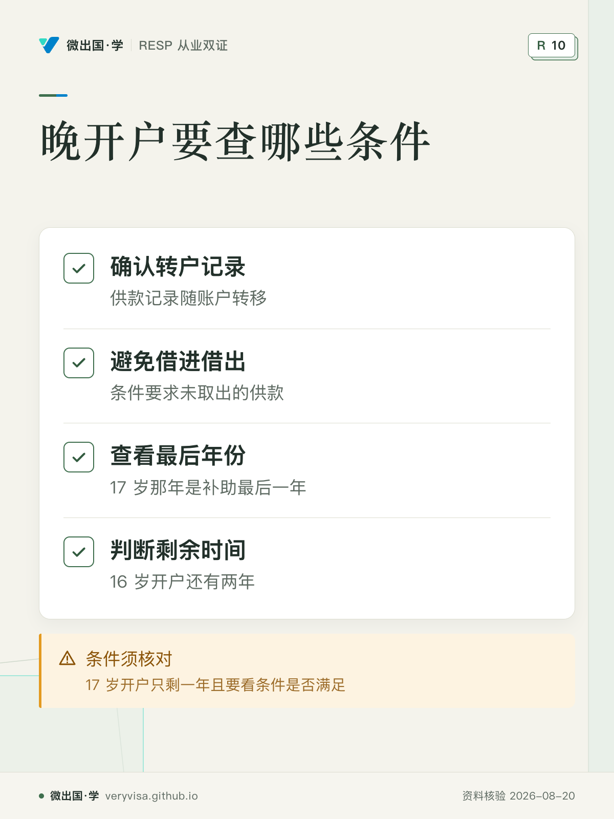 晚开户要查哪些条件；确认转户记录；避免借进借出；查看最后年份；判断剩余时间；条件须核对