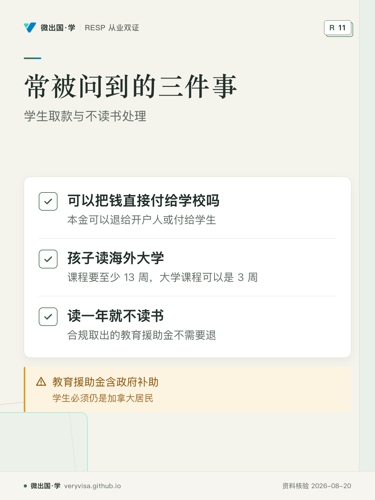 常被问到的三件事；学生取款与不读书处理；可以把钱直接付给学校吗；孩子读海外大学；读一年就不读书；教育援助金含政府补助