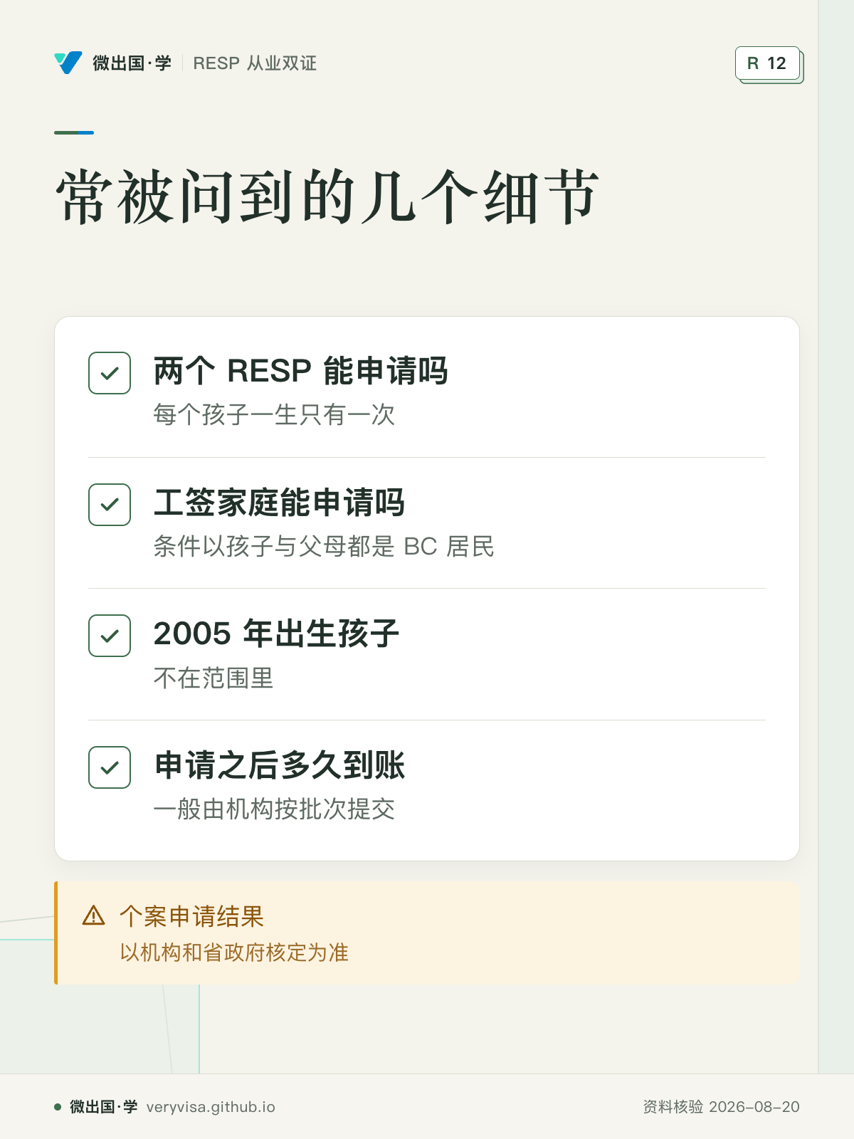 常被问到的几个细节；两个 RESP 能申请吗；工签家庭能申请吗；2005 年出生孩子；申请之后多久到账；个案申请结果