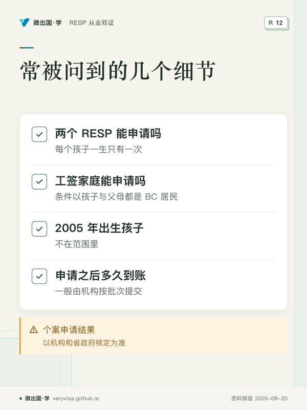 常被问到的几个细节;两个 RESP 能申请吗;工签家庭能申请吗;2005 年出生孩子;申请之后多久到账;个案申请结果