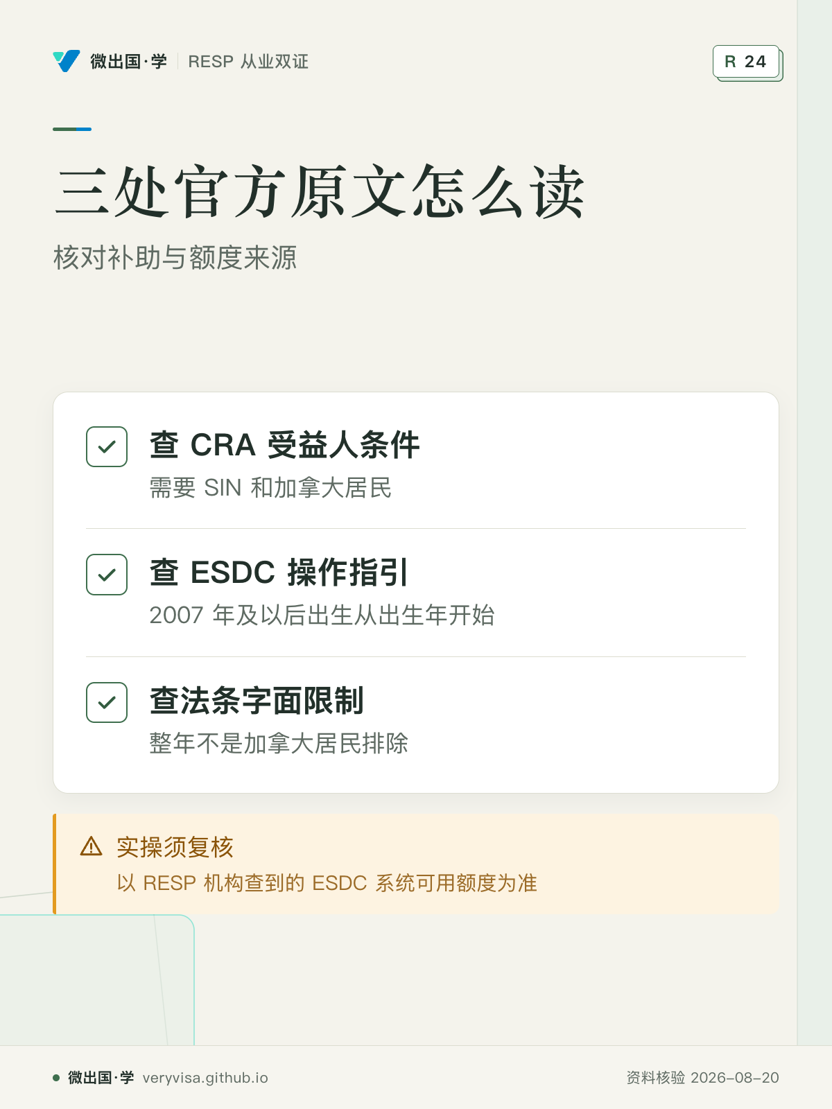 三处官方原文怎么读；核对补助与额度来源；查 CRA 受益人条件；查 ESDC 操作指引；查法条字面限制；实操须复核
