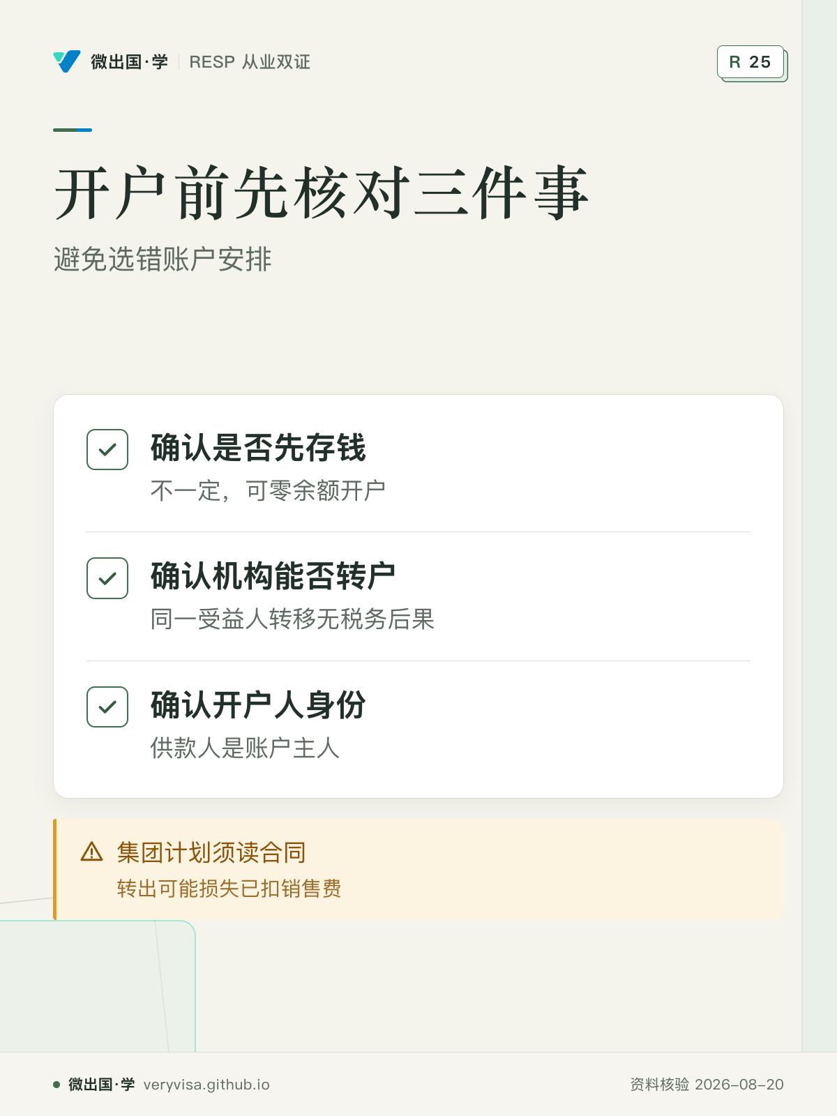 开户前先核对三件事；避免选错账户安排；确认是否先存钱；确认机构能否转户；确认开户人身份；集团计划须读合同