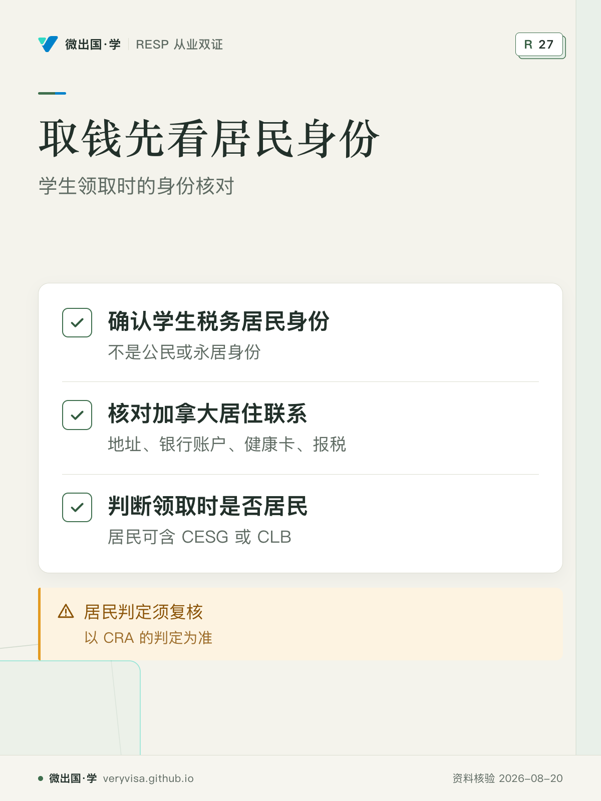 取钱先看居民身份；学生领取时的身份核对；确认学生税务居民身份；核对加拿大居住联系；判断领取时是否居民；居民判定须复核