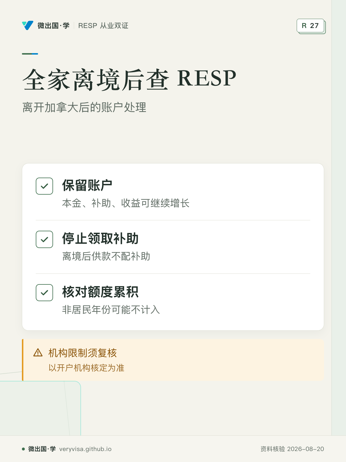 全家离境后查 RESP；离开加拿大后的账户处理；保留账户；停止领取补助；核对额度累积；机构限制须复核