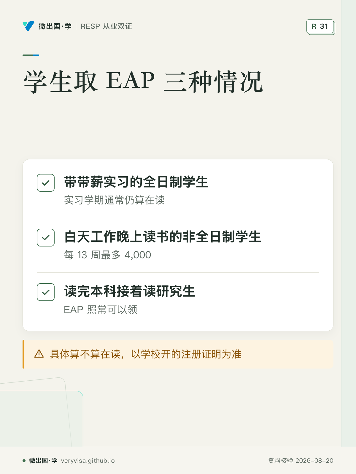 学生取 EAP 三种情况；带带薪实习的全日制学生；白天工作晚上读书的非全日制学生；读完本科接着读研究生；具体算不算在读，以学校开的注册证明为准