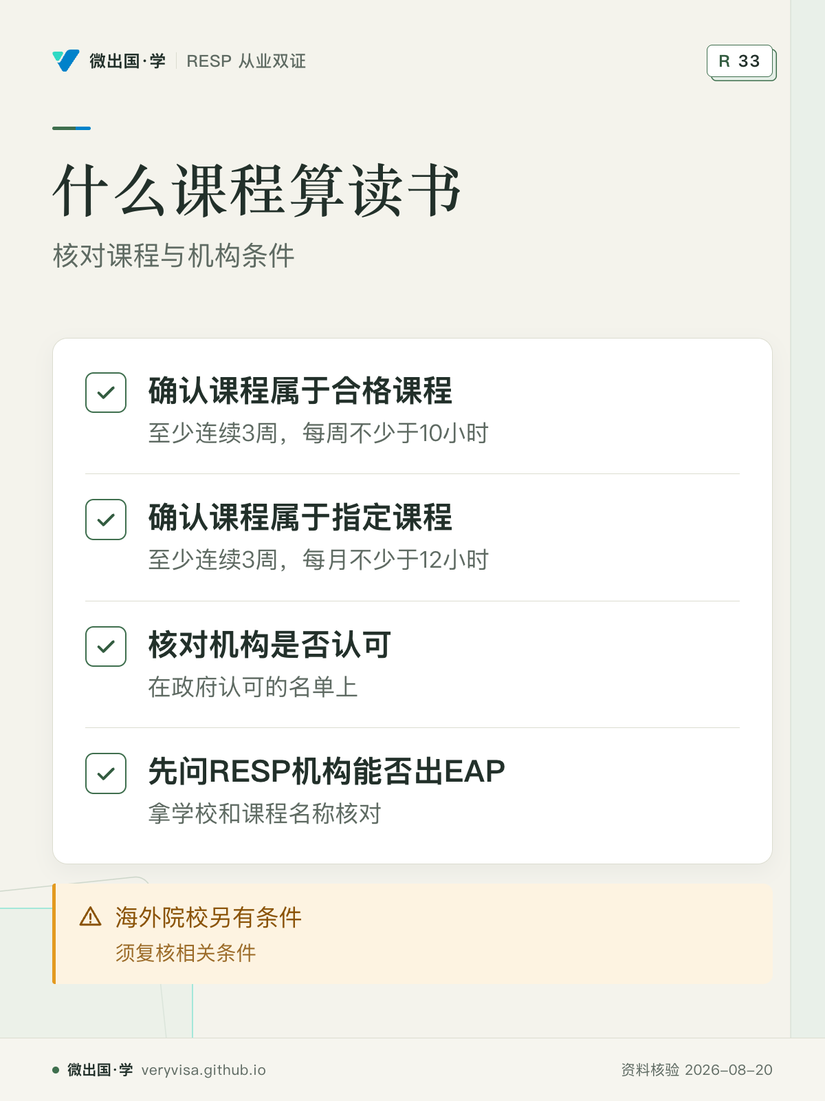 什么课程算读书；核对课程与机构条件；确认课程属于合格课程；确认课程属于指定课程；核对机构是否认可；先问RESP机构能否出EAP；海外院校另有条件