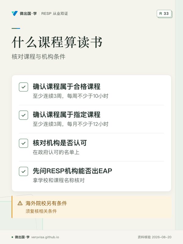 什么课程算读书；核对课程与机构条件；确认课程属于合格课程；确认课程属于指定课程；核对机构是否认可；先问RESP机构能否出EAP；海外院校另有条件