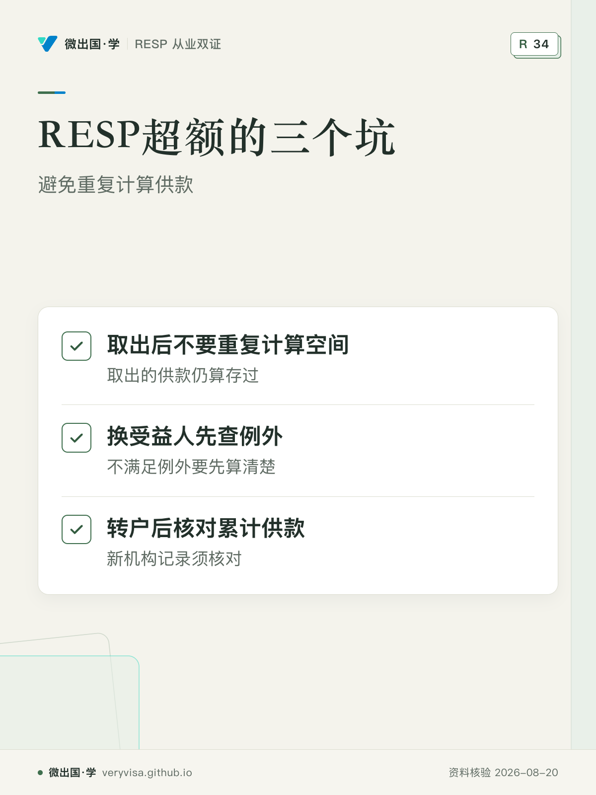 RESP超额的三个坑；避免重复计算供款；取出后不要重复计算空间；换受益人先查例外；转户后核对累计供款