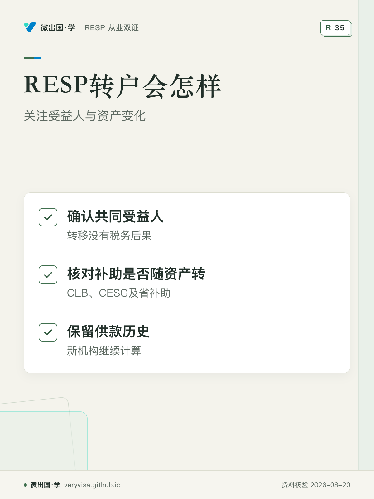 RESP转户会怎样；关注受益人与资产变化；确认共同受益人；核对补助是否随资产转；保留供款历史