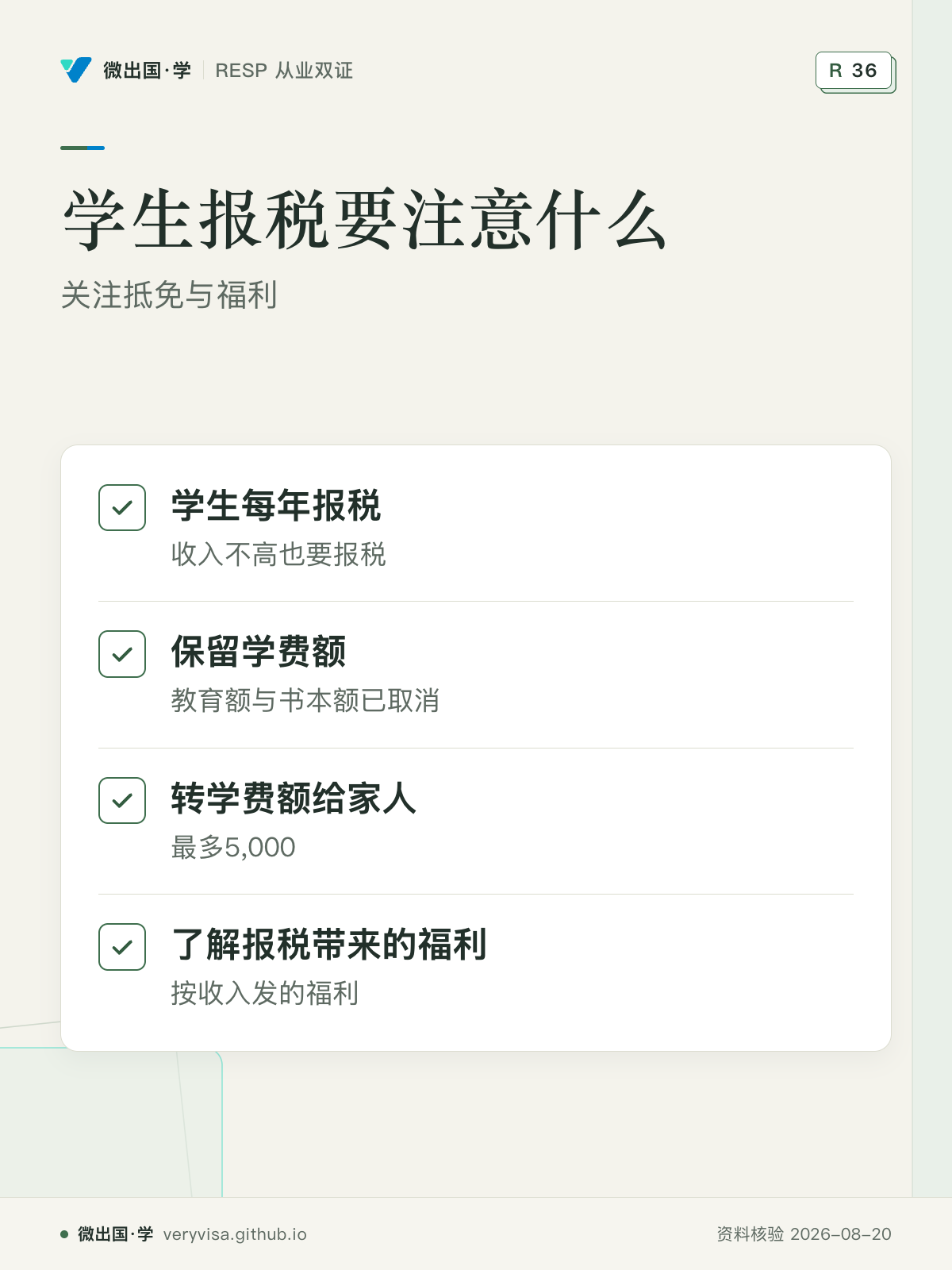 学生报税要注意什么；关注抵免与福利；学生每年报税；保留学费额；转学费额给家人；了解报税带来的福利