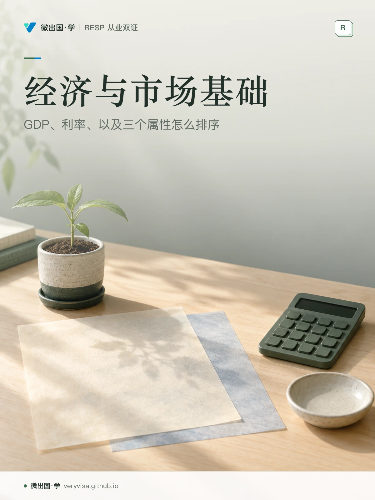 配图「经济与市场基础」，GDP、利率、以及三个属性怎么排序。