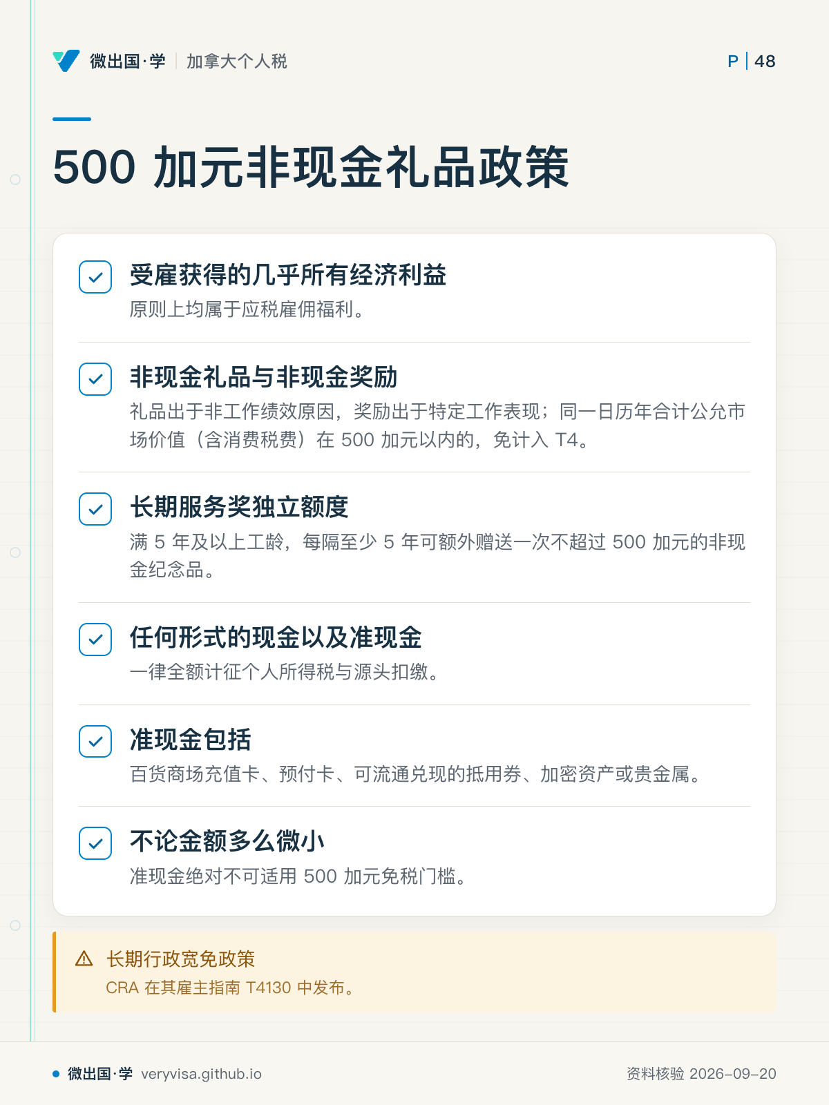 500 加元非现金礼品政策;受雇获得的几乎所有经济利益;非现金礼品与非现金奖励;长期服务奖独立额度;任何形式的现金以及准现金;准现金包括;不论金额多么微小;长期行政宽免政策