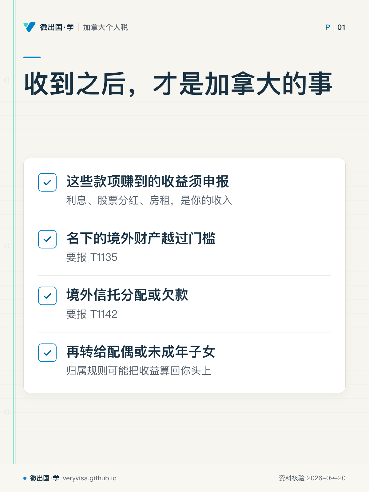收到之后，才是加拿大的事；这些款项赚到的收益须申报；名下的境外财产越过门槛；境外信托分配或欠款；再转给配偶或未成年子女