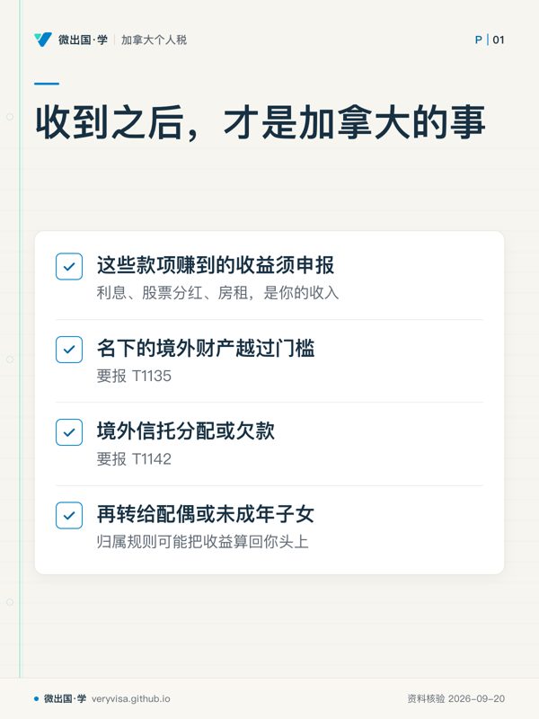 收到之后,才是加拿大的事;这些款项赚到的收益须申报;名下的境外财产越过门槛;境外信托分配或欠款;再转给配偶或未成年子女