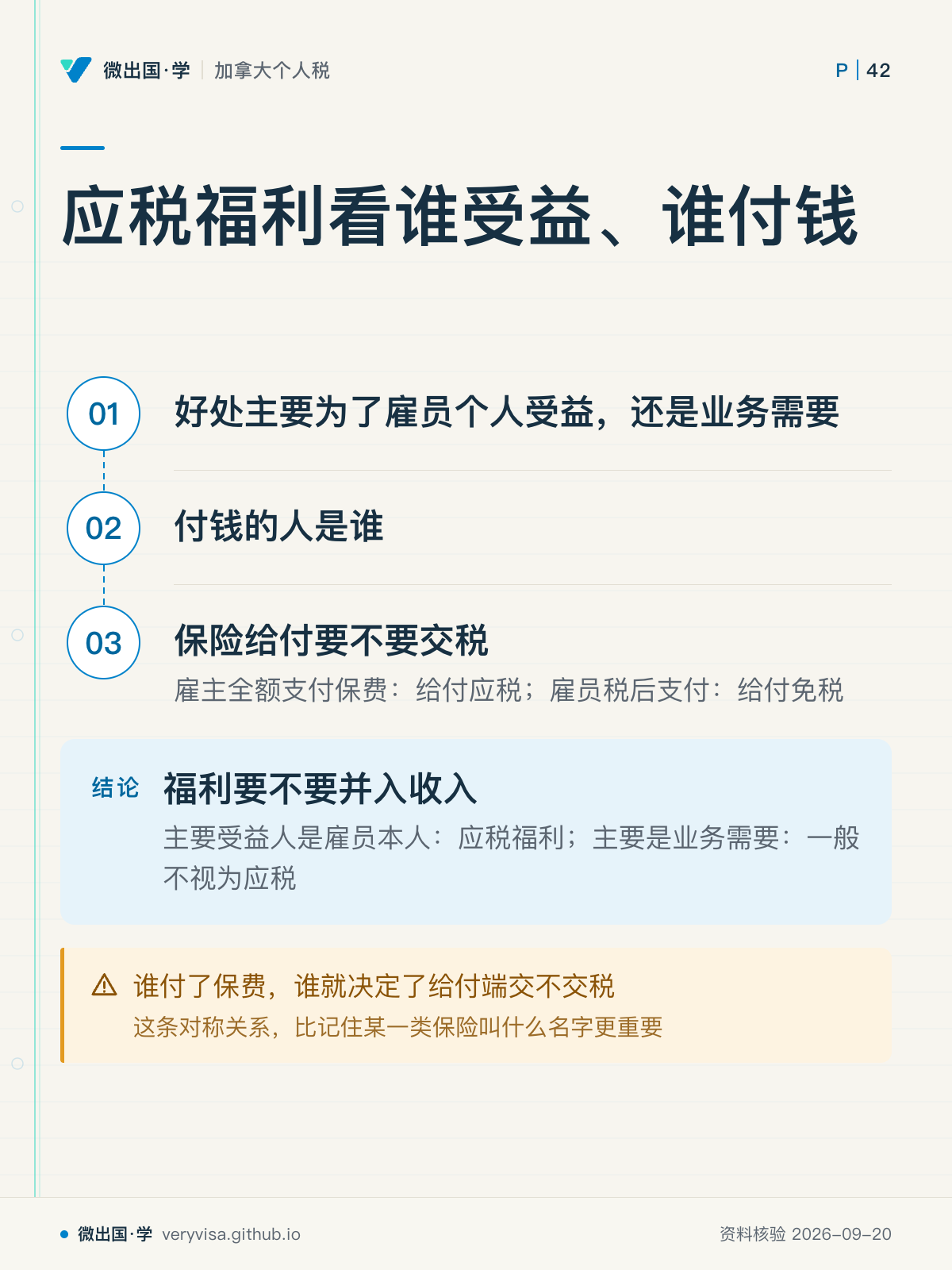 应税福利看谁受益、谁付钱；好处主要为了雇员个人受益，还是业务需要；付钱的人是谁；保险给付要不要交税；福利要不要并入收入；谁付了保费，谁就决定了给付端交不交税