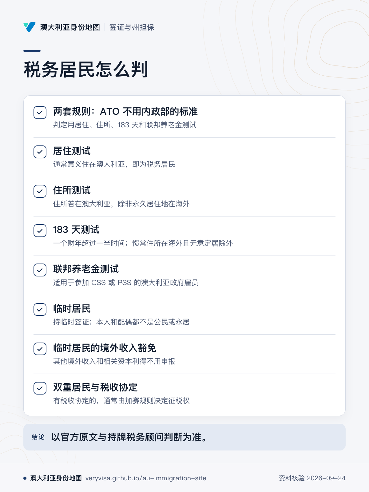 税务居民怎么判；两套规则：ATO 不用内政部的标准；居住测试；住所测试；183 天测试；联邦养老金测试；临时居民；临时居民的境外收入豁免；双重居民与税收协定；以官方原文与持牌税务顾问判断为准。