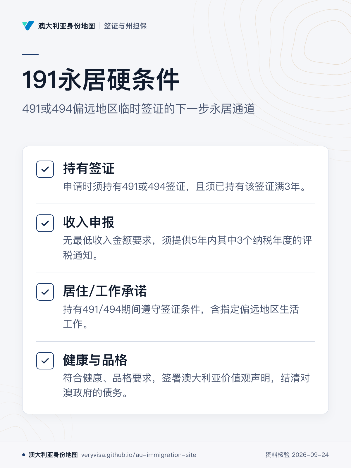 191永居硬条件；491或494偏远地区临时签证的下一步永居通道；持有签证；收入申报；居住/工作承诺；健康与品格