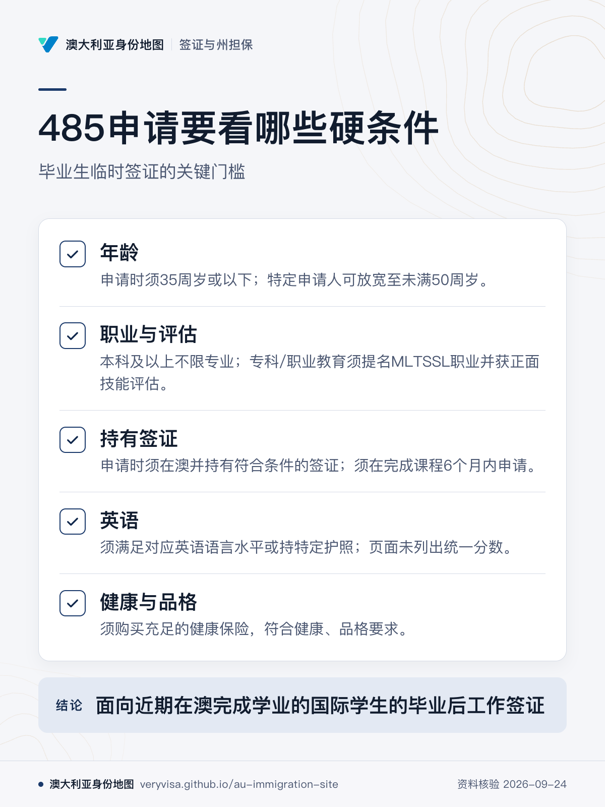 485申请要看哪些硬条件；毕业生临时签证的关键门槛；年龄；职业与评估；持有签证；英语；健康与品格；面向近期在澳完成学业的国际学生的毕业后工作签证