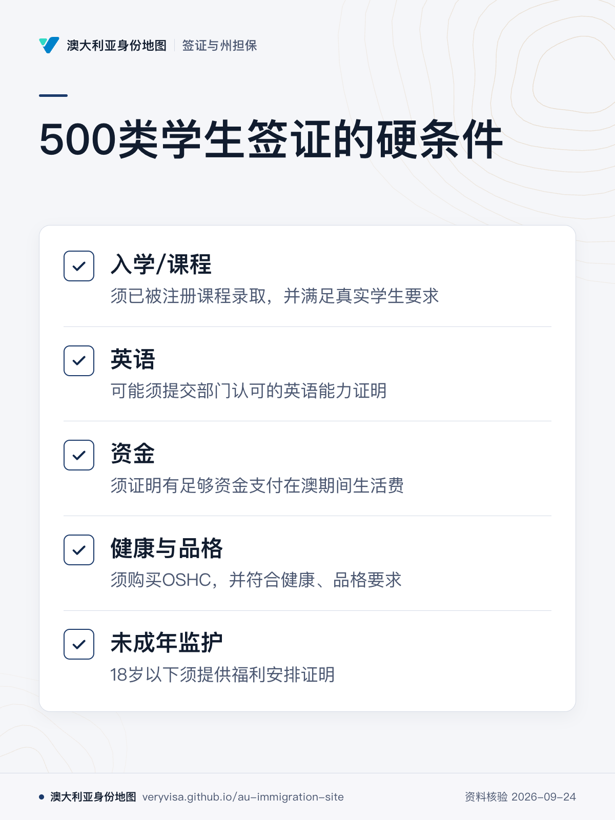 500类学生签证的硬条件；入学/课程；英语；资金；健康与品格；未成年监护