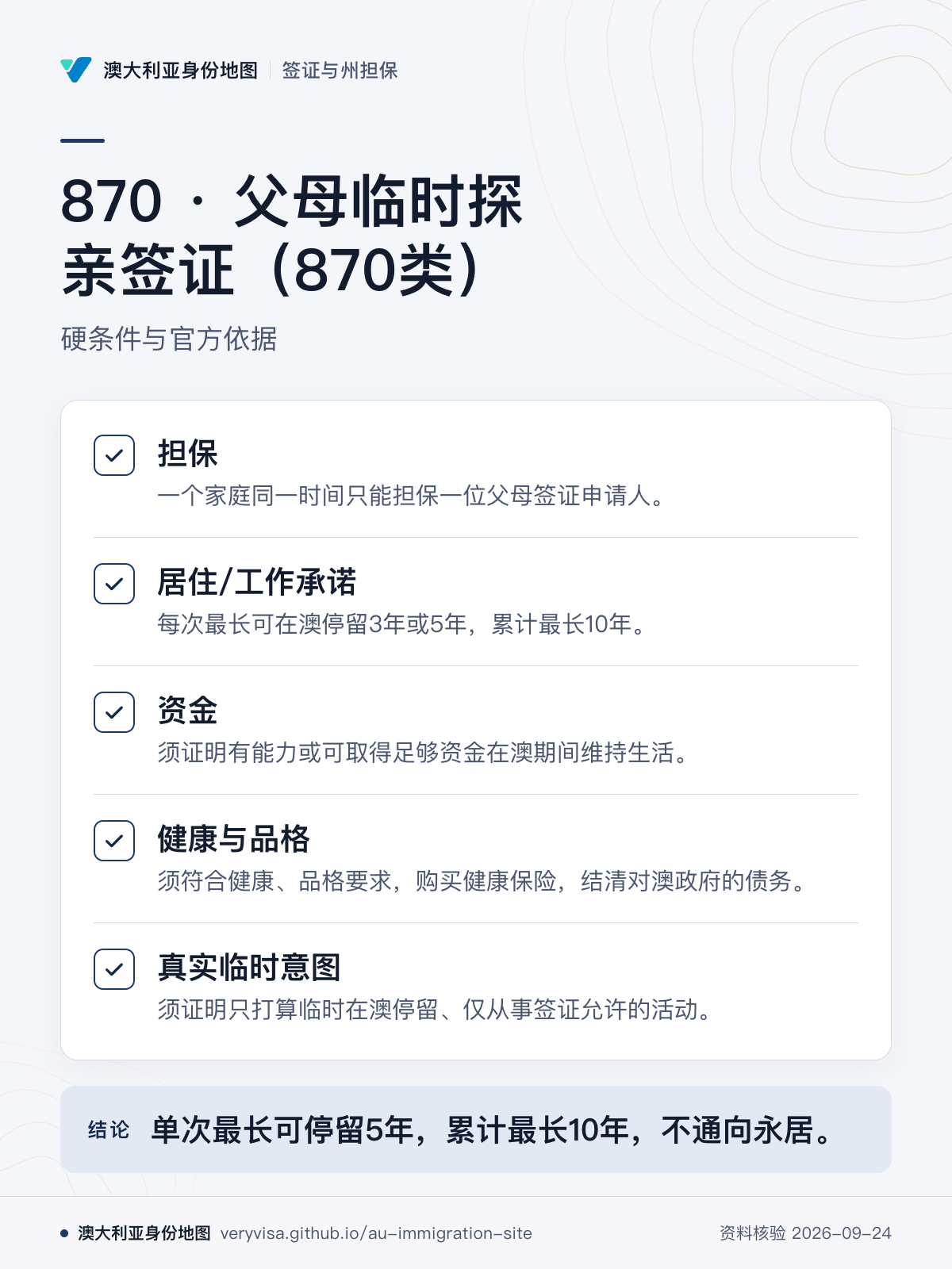 870 · 父母临时探亲签证（870类）；硬条件与官方依据；担保；居住/工作承诺；资金；健康与品格；真实临时意图；单次最长可停留5年，累计最长10年，不通向永居。
