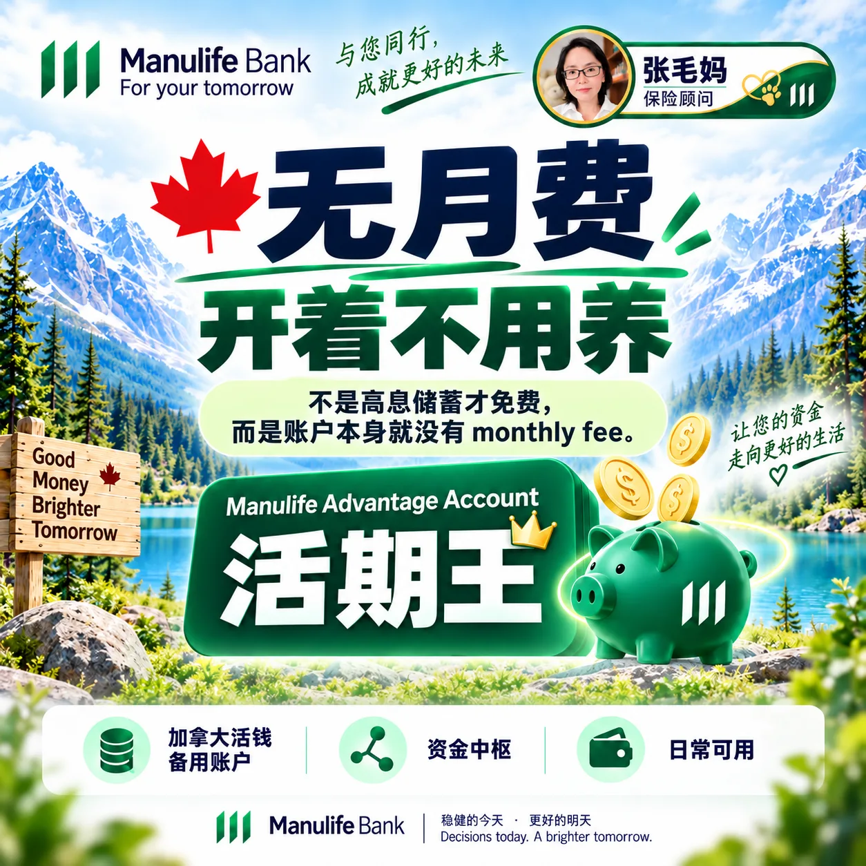 张毛妈签名图:无月费,开着不用养——不是高息储蓄才免费,而是宏利活期王 Advantage Account 本身就没有 monthly fee,底部标加拿大活钱备用账户、资金中枢、日常可用。