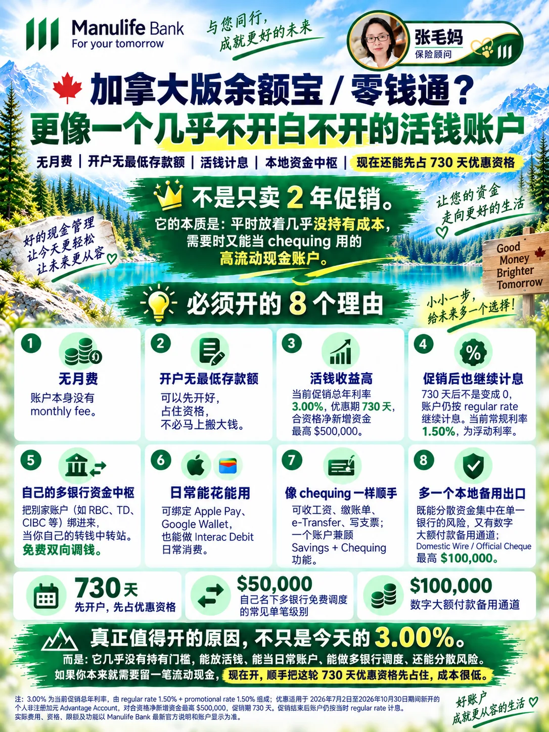 张毛妈签名长图：加拿大版余额宝？宏利活期王必须开的 8 个理由，含无月费、无最低存款、促销总年利率 3.00% 与 730 天优惠期、促销后照常计息、多银行资金中枢、手机钱包、收付像 chequing、大额付款备用通道。