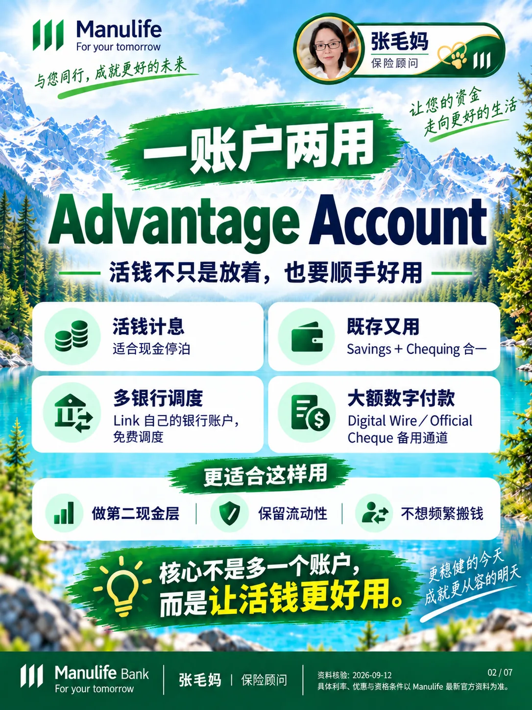 Advantage 同一账户计息和支付,适合作为第二现金层