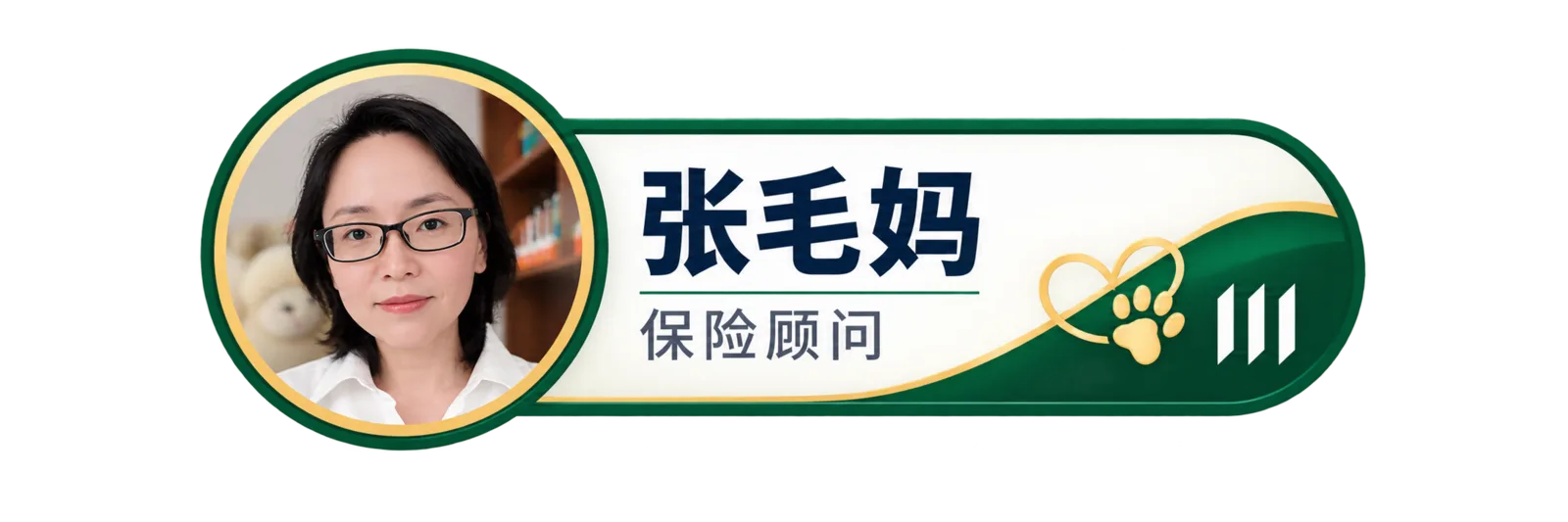 张毛妈，保险顾问