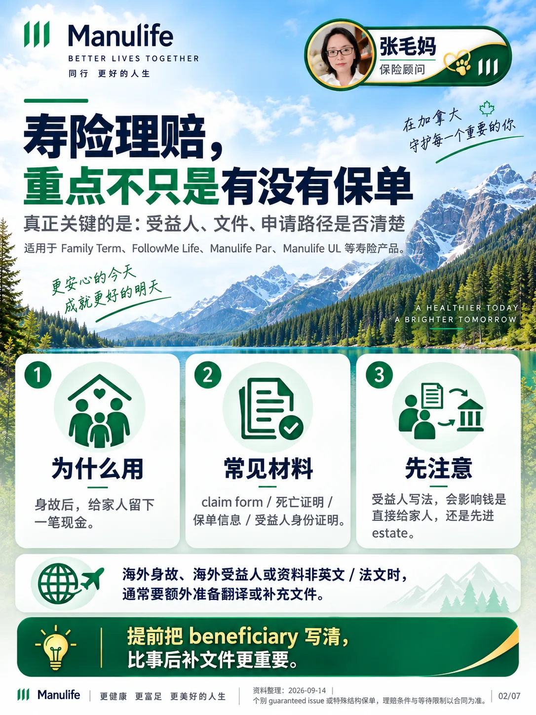 寿险理赔要提前核对受益人、文件和付款路径