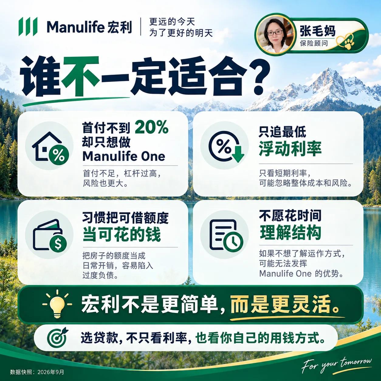 首付不足百分之二十、只追最低利率、不想管理可借额度或不愿理解账户结构的人未必适合 Manulife One。