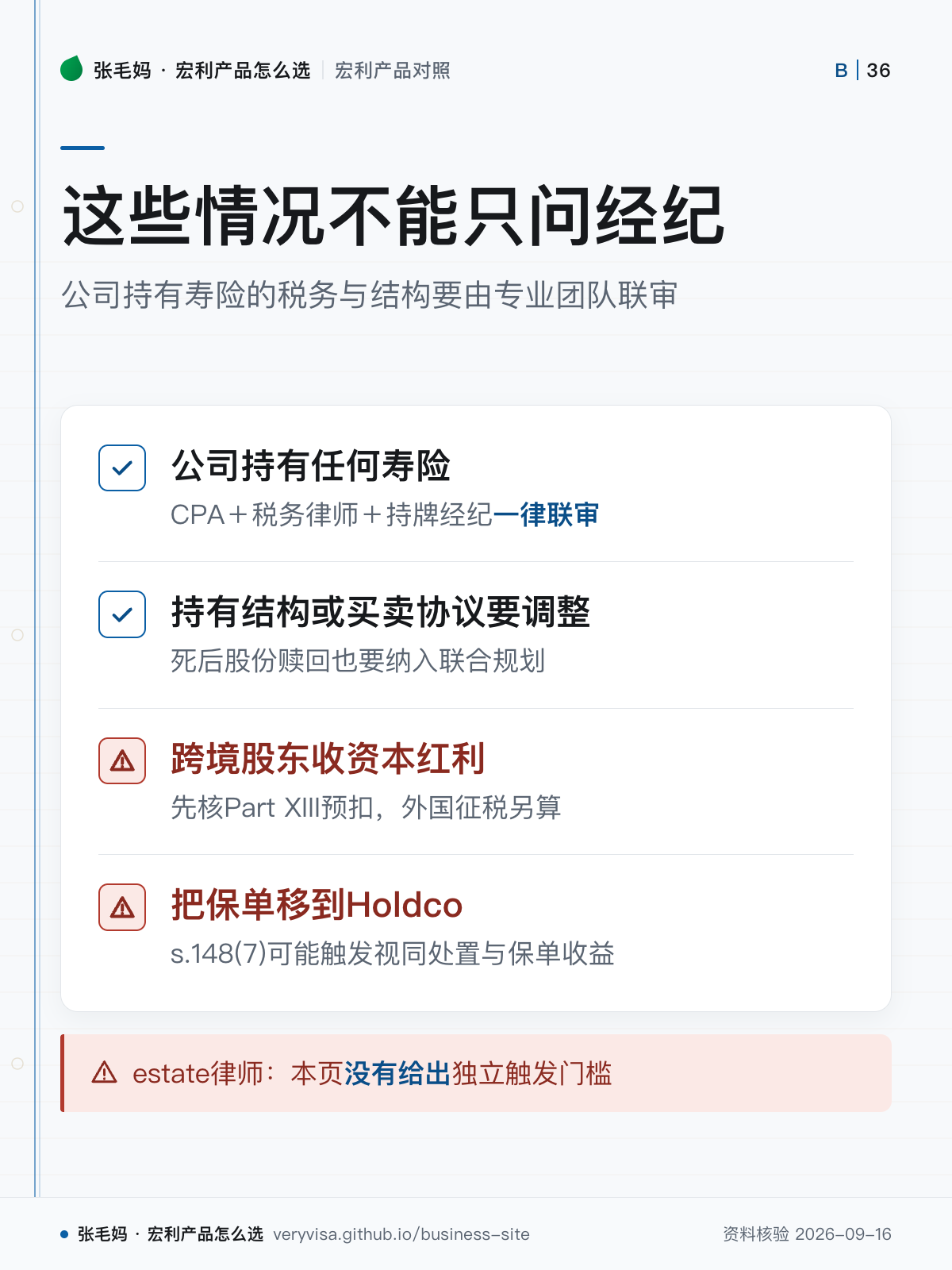 这些情况不能只问经纪;公司持有寿险的税务与结构要由专业团队联审;公司持有任何寿险;持有结构或买卖协议要调整;跨境股东收资本红利;把保单移到Holdco;estate律师:本页没有给出独立触发门槛