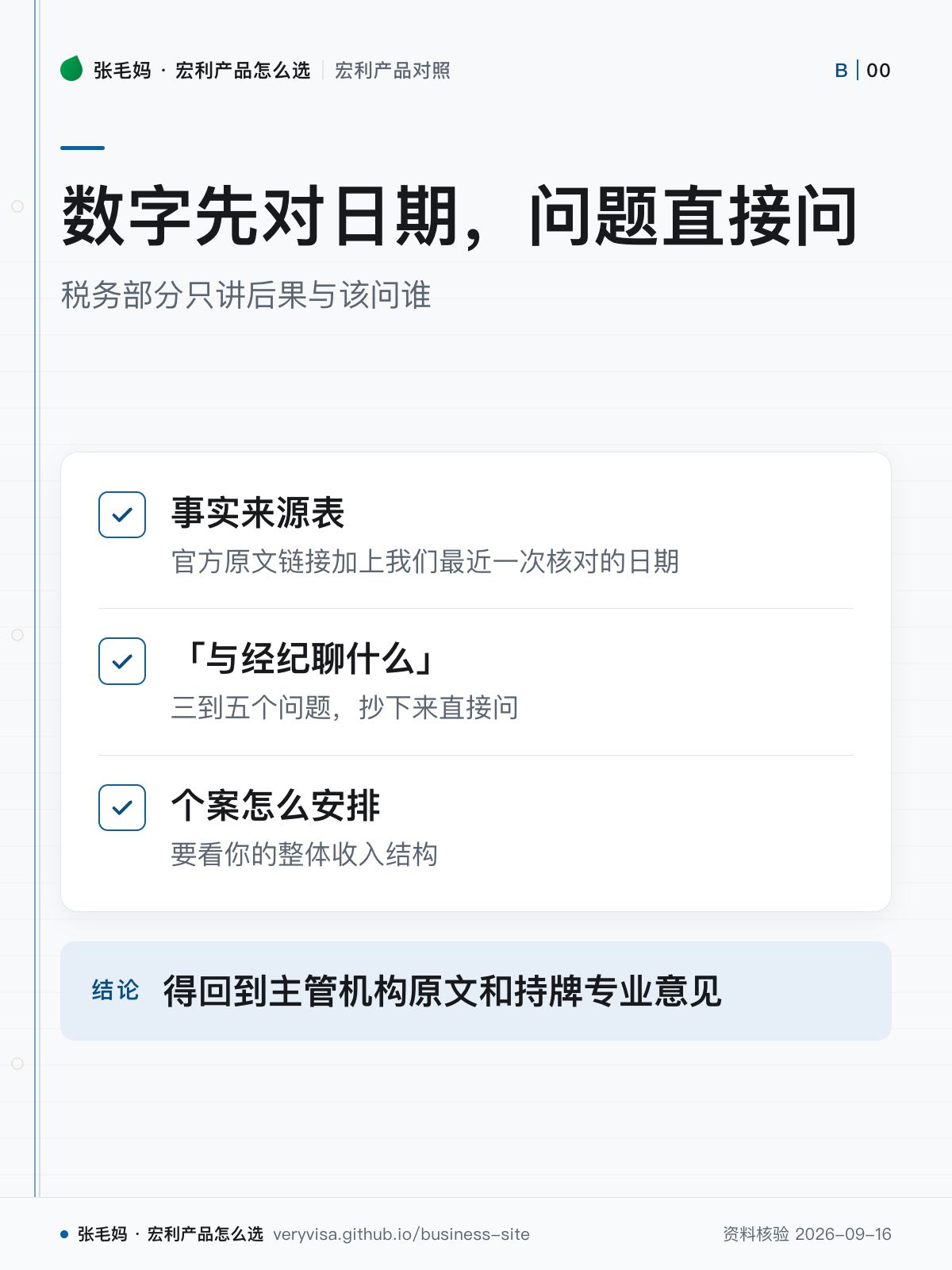 数字先对日期,问题直接问;税务部分只讲后果与该问谁;事实来源表;「与经纪聊什么」;个案怎么安排;得回到主管机构原文和持牌专业意见