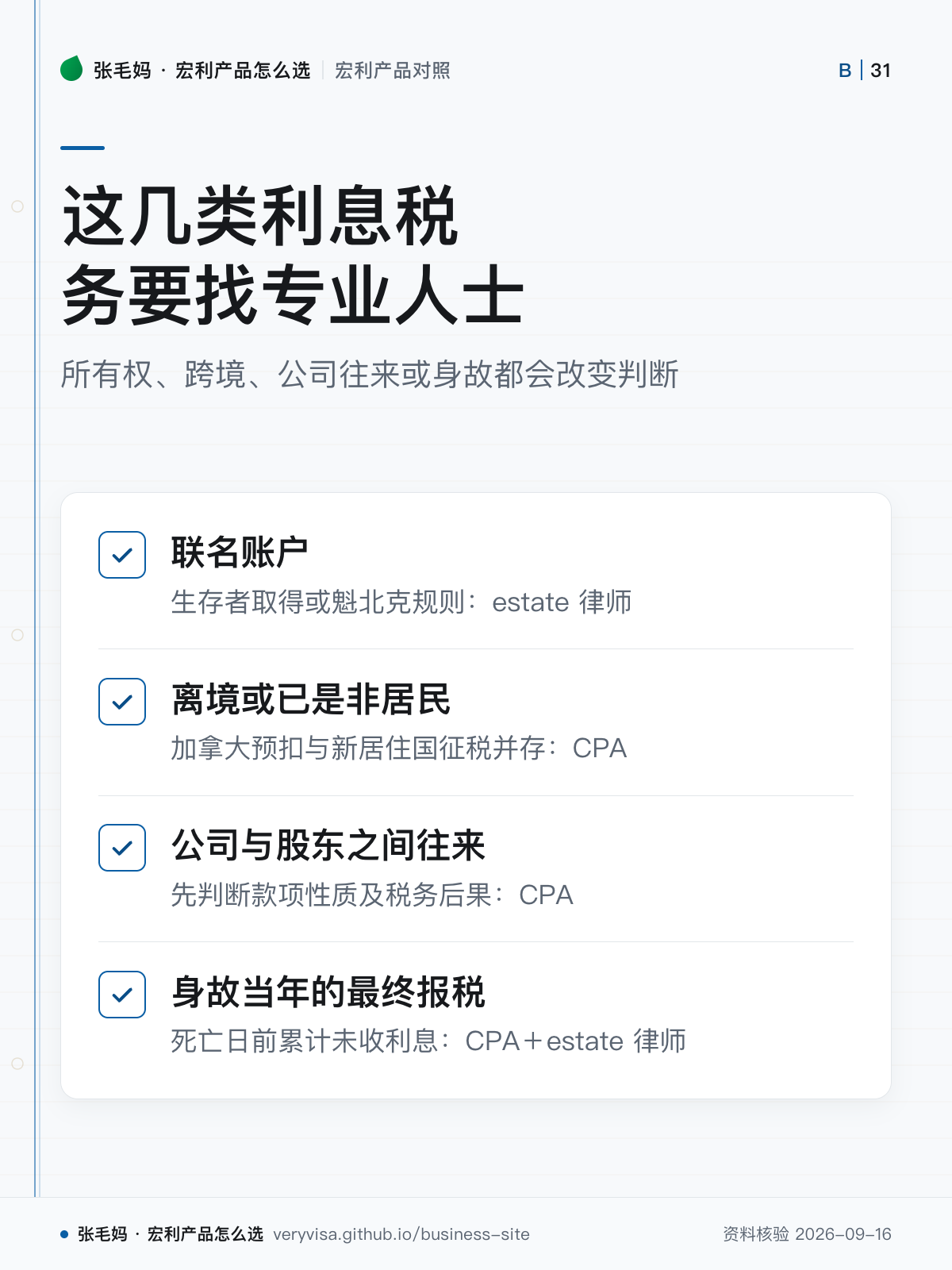 这几类利息税务要找专业人士;所有权、跨境、公司往来或身故都会改变判断;联名账户;离境或已是非居民;公司与股东之间往来;身故当年的最终报税