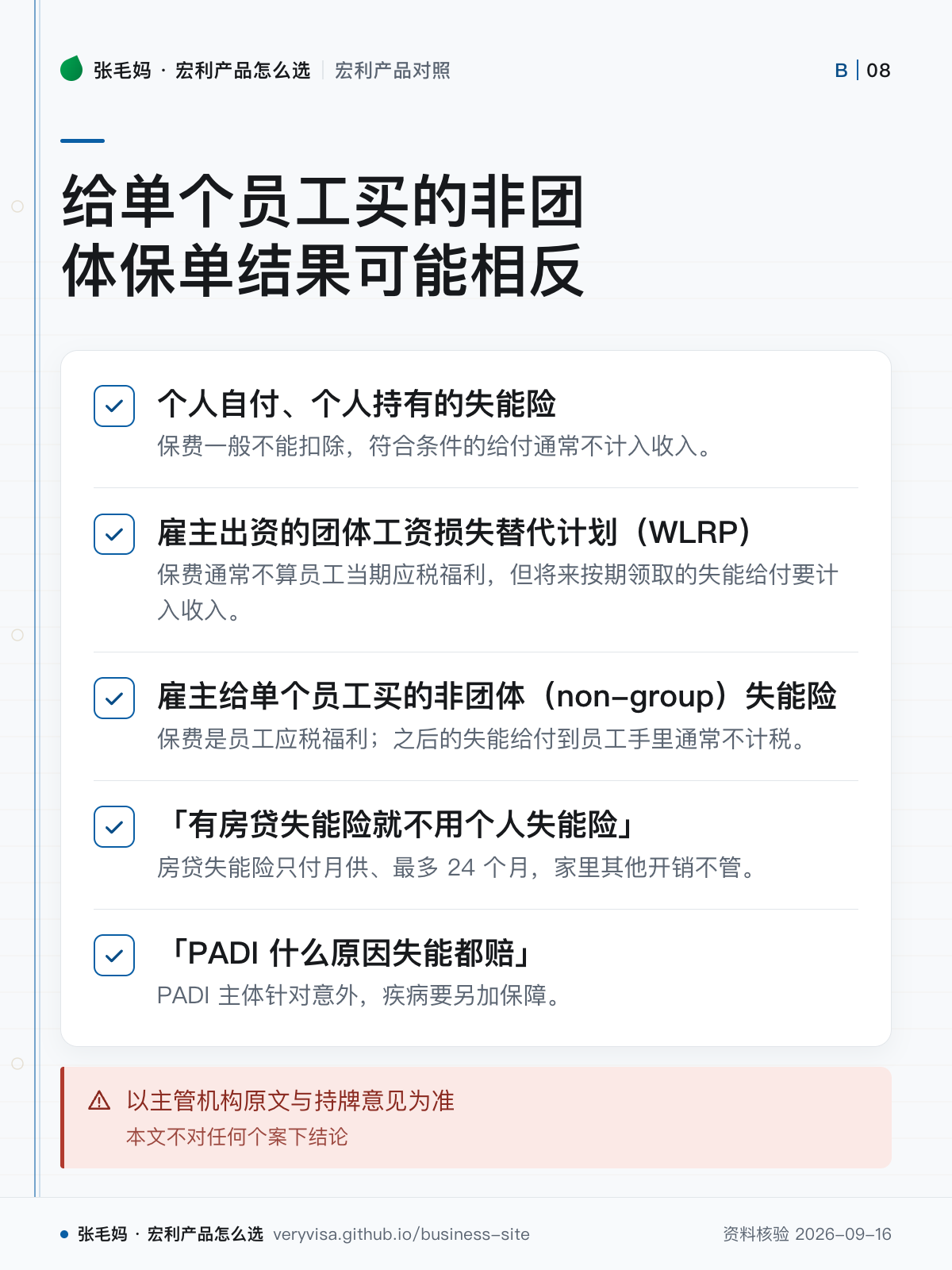 给单个员工买的非团体保单结果可能相反;个人自付、个人持有的失能险;雇主出资的团体工资损失替代计划(WLRP);雇主给单个员工买的非团体(non-group)失能险;「有房贷失能险就不用个人失能险」;「PADI 什么原因失能都赔」;以主管机构原文与持牌意见为准