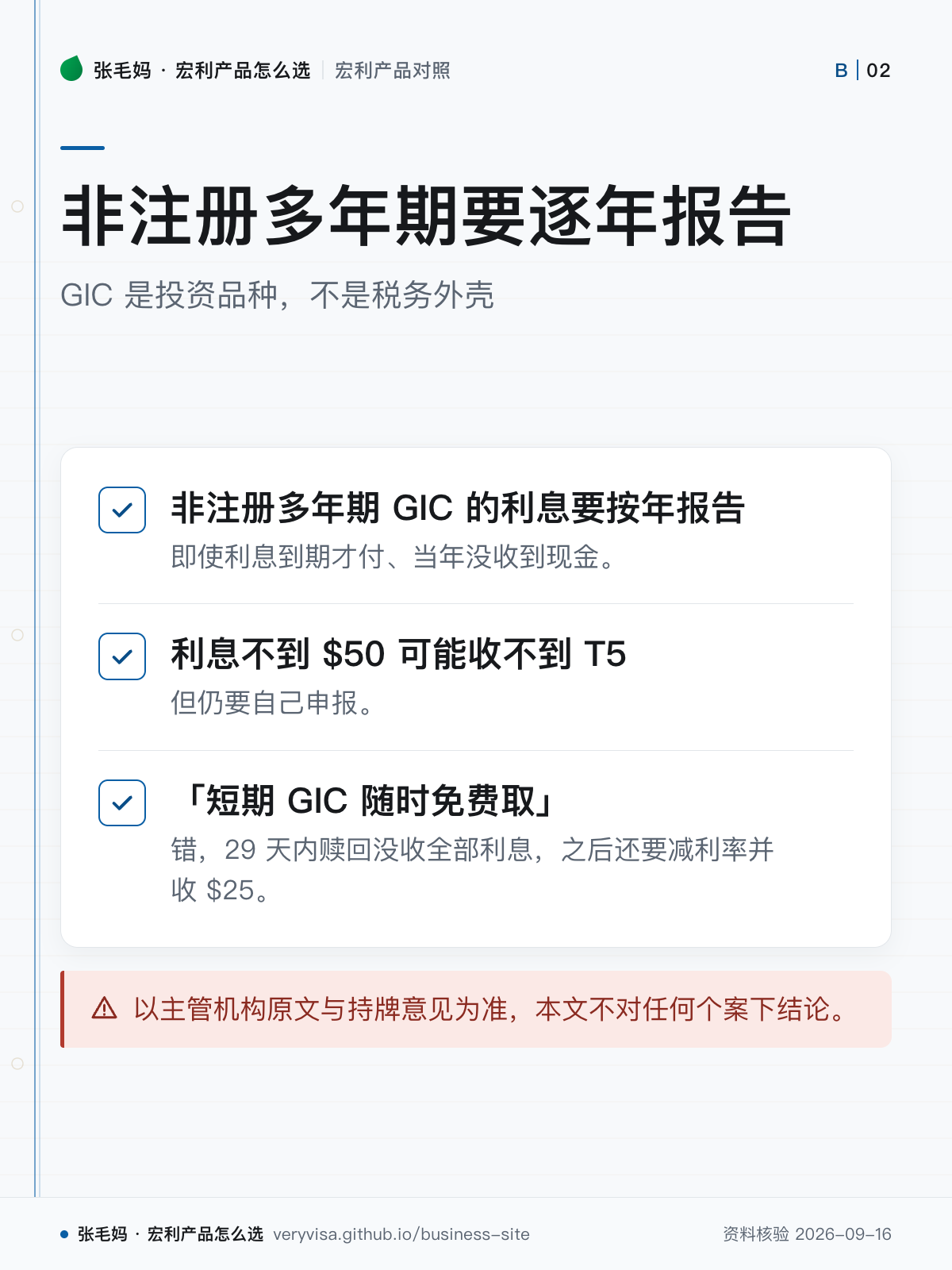 非注册多年期要逐年报告;GIC 是投资品种,不是税务外壳;非注册多年期 GIC 的利息要按年报告;利息不到 $50 可能收不到 T5;「短期 GIC 随时免费取」;以主管机构原文与持牌意见为准,本文不对任何个案下结论。