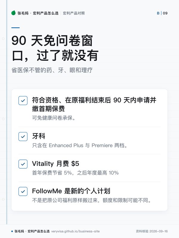90 天免问卷窗口，过了就没有；省医保不管的药、牙、眼和理疗；符合资格、在原福利结束后 90 天内申请并缴首期保费；牙科；Vitality 月费 $5；FollowMe 是新的个人计划