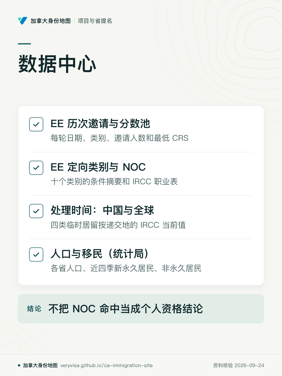 数据中心；EE 历次邀请与分数池；EE 定向类别与 NOC；处理时间：中国与全球；人口与移民（统计局）；不把 NOC 命中当成个人资格结论