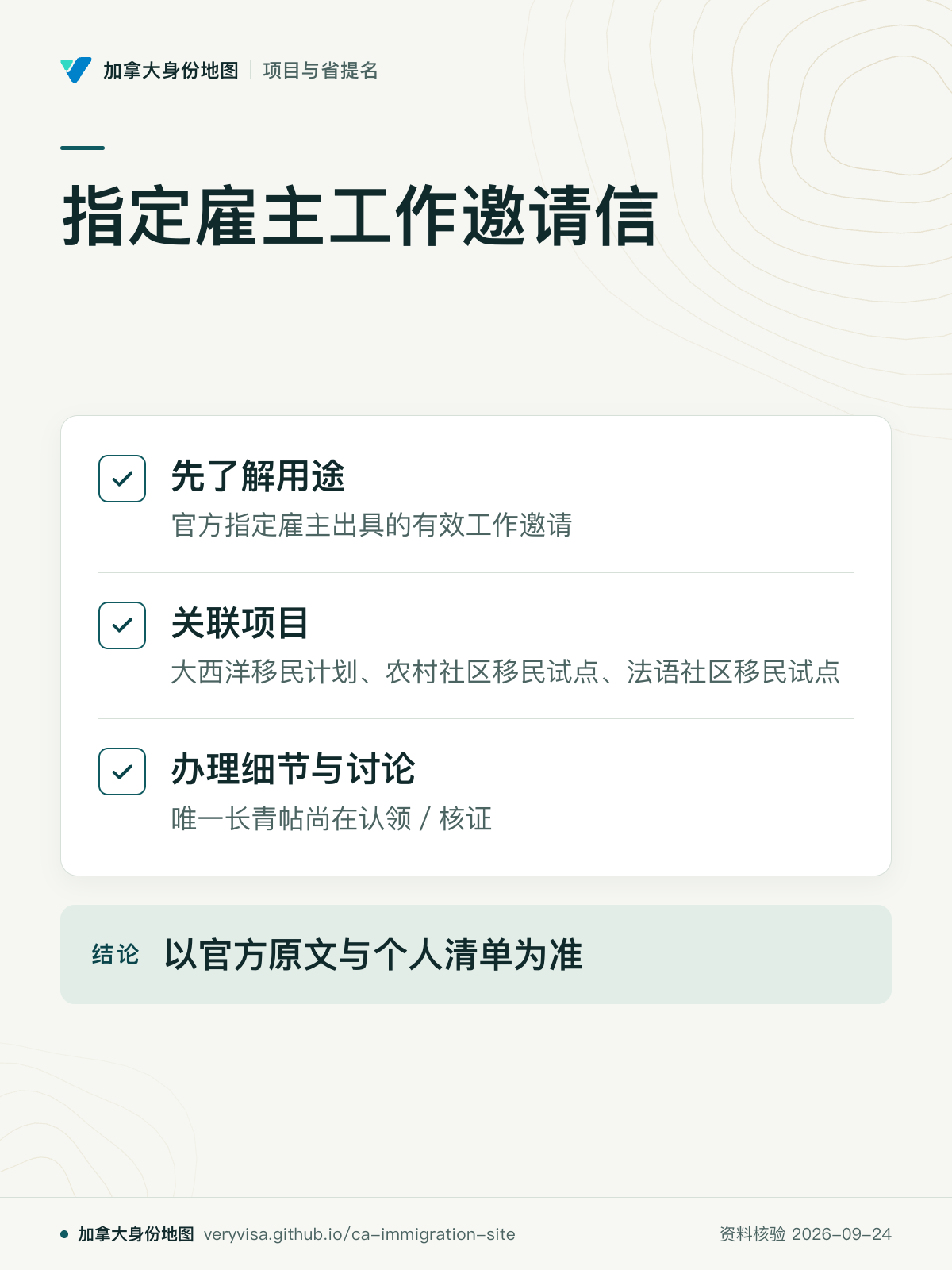 指定雇主工作邀请信；先了解用途；关联项目；办理细节与讨论；以官方原文与个人清单为准