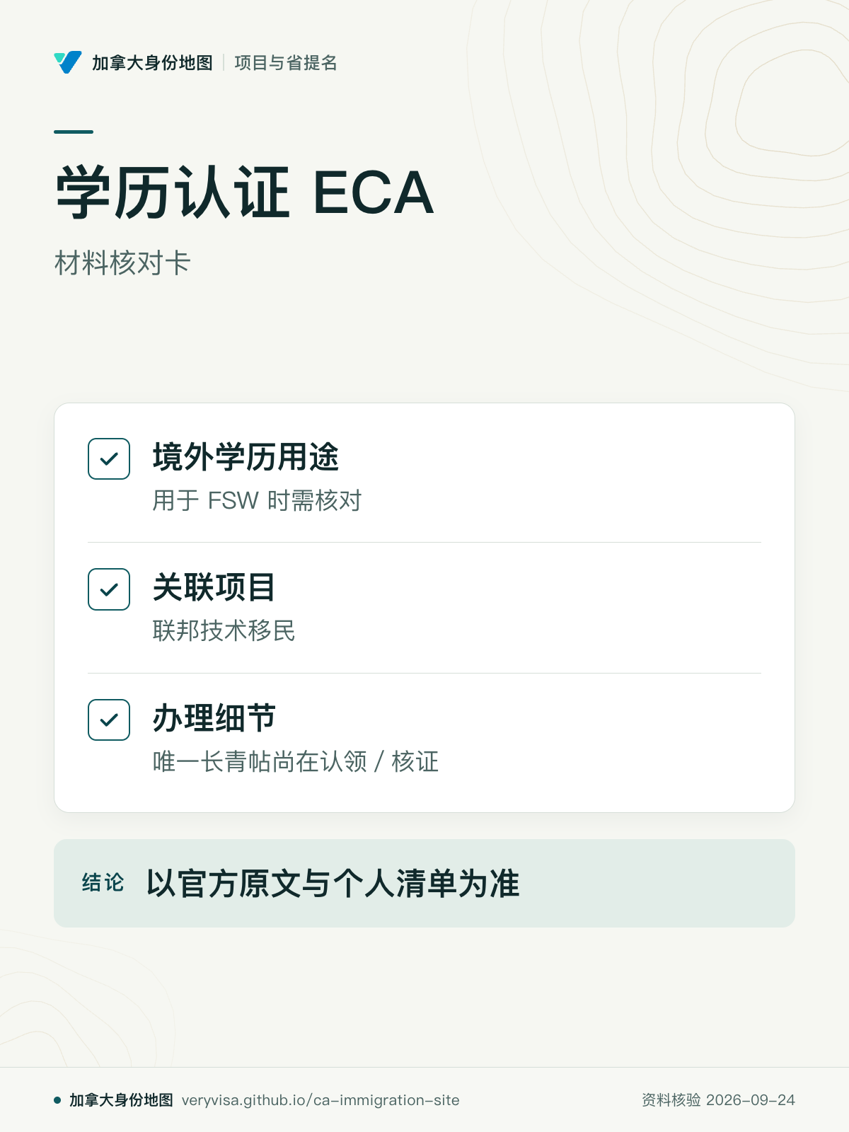 学历认证 ECA；材料核对卡；境外学历用途；关联项目；办理细节；以官方原文与个人清单为准
