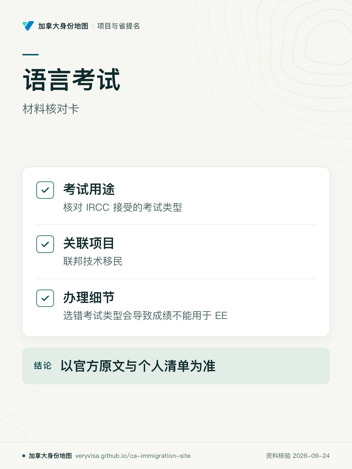 语言考试；材料核对卡；考试用途；关联项目；办理细节；以官方原文与个人清单为准