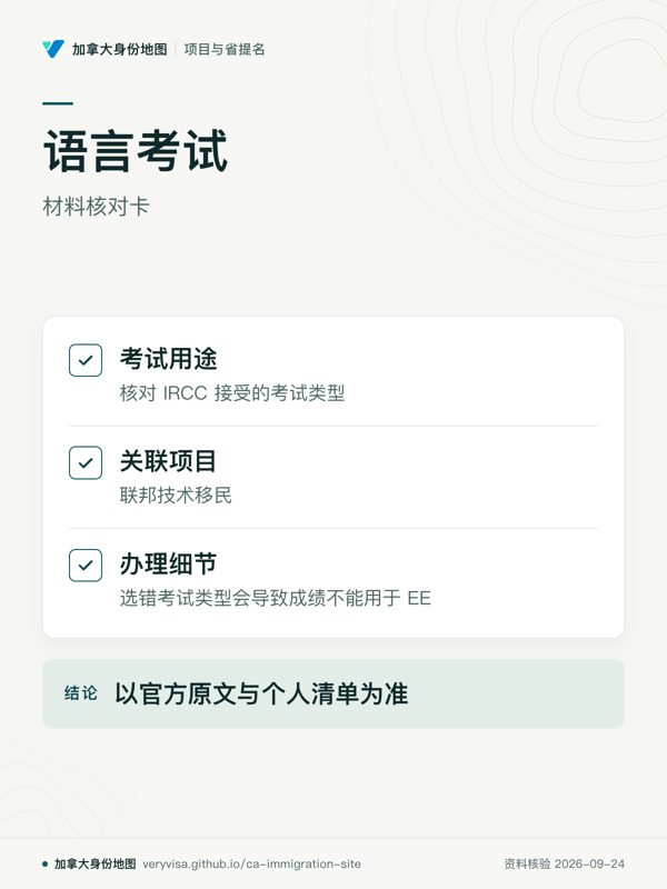 语言考试；材料核对卡；考试用途；关联项目；办理细节；以官方原文与个人清单为准