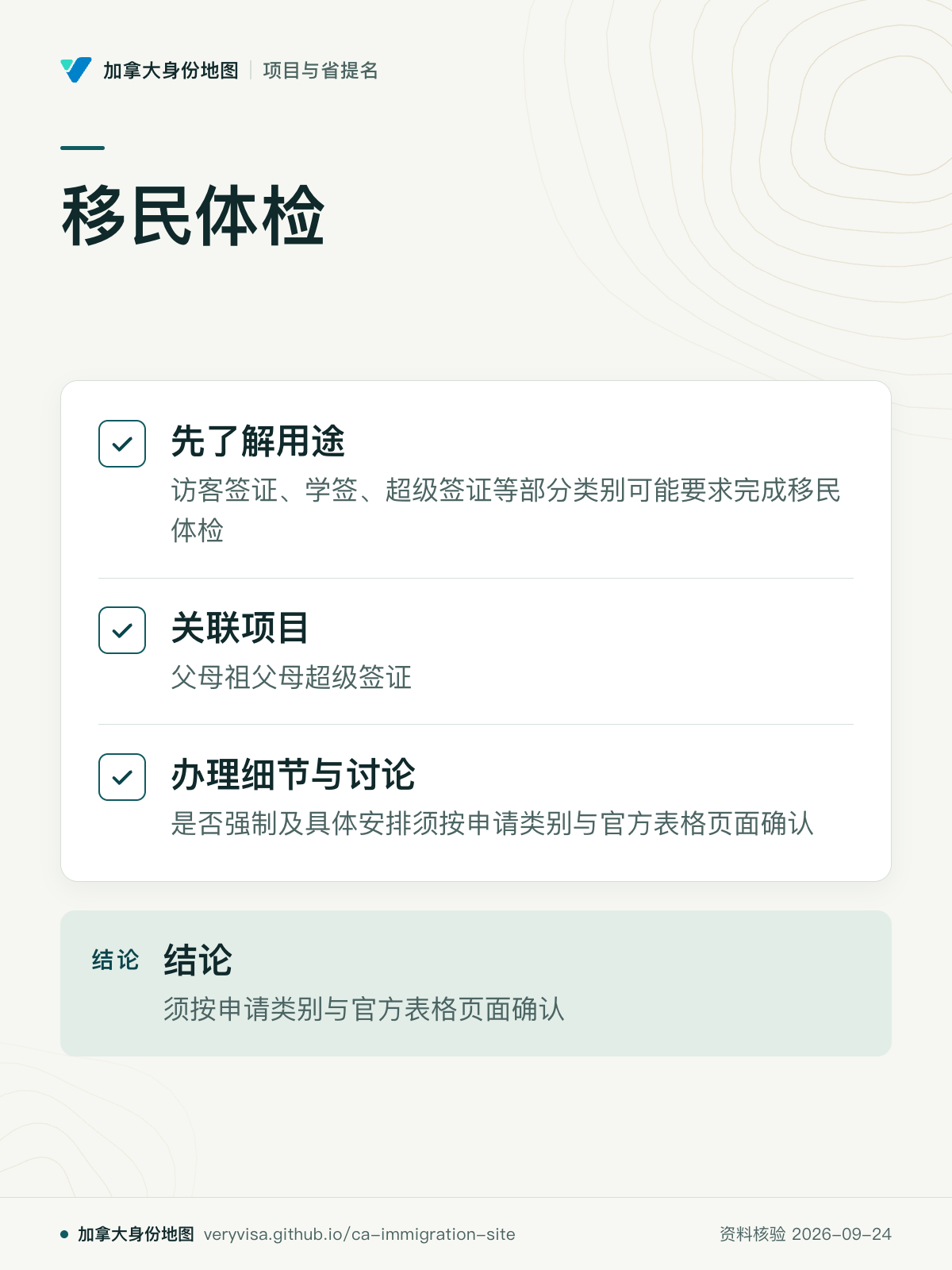 移民体检；先了解用途；关联项目；办理细节与讨论；结论