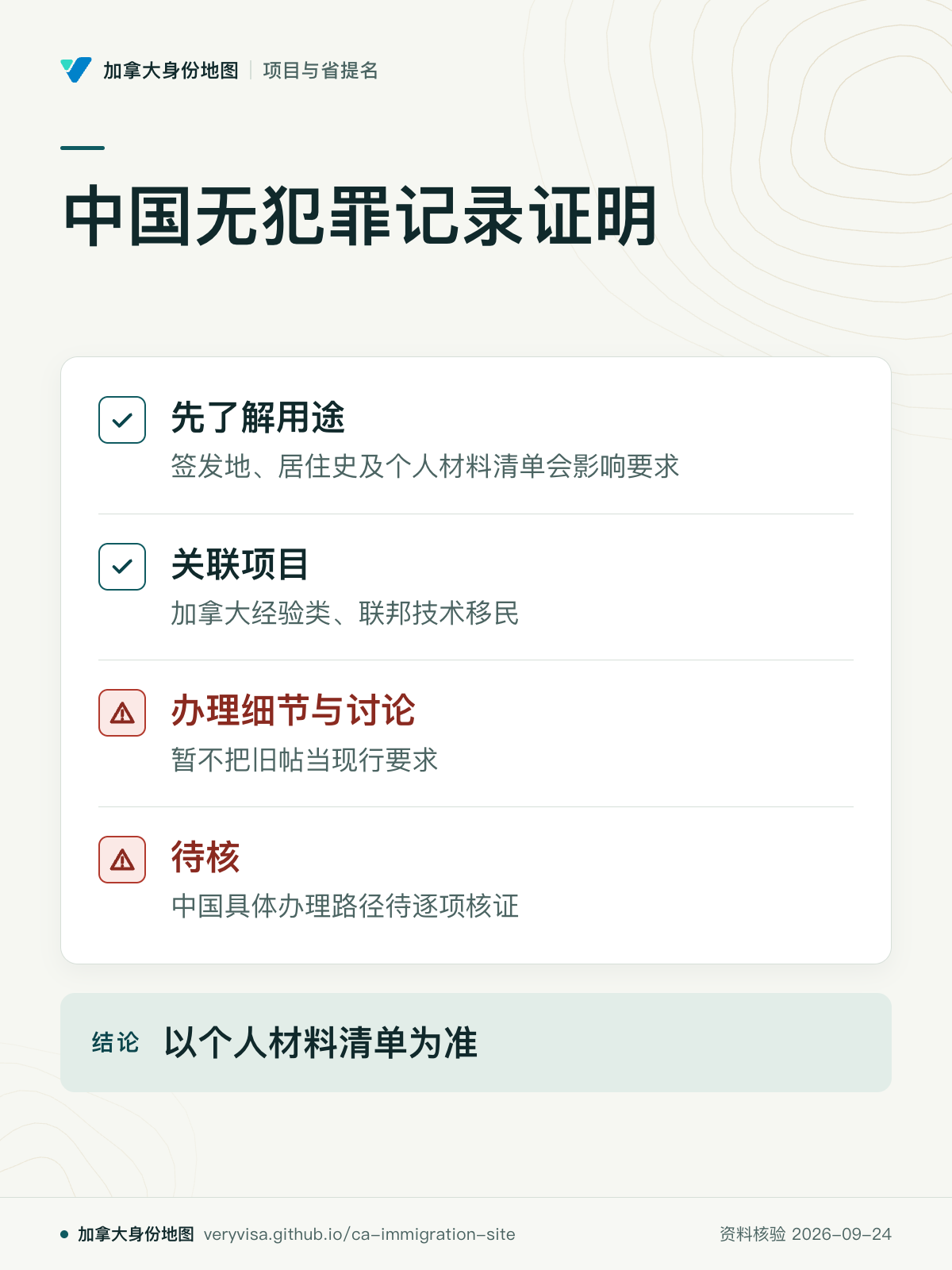 中国无犯罪记录证明；先了解用途；关联项目；办理细节与讨论；待核；以个人材料清单为准