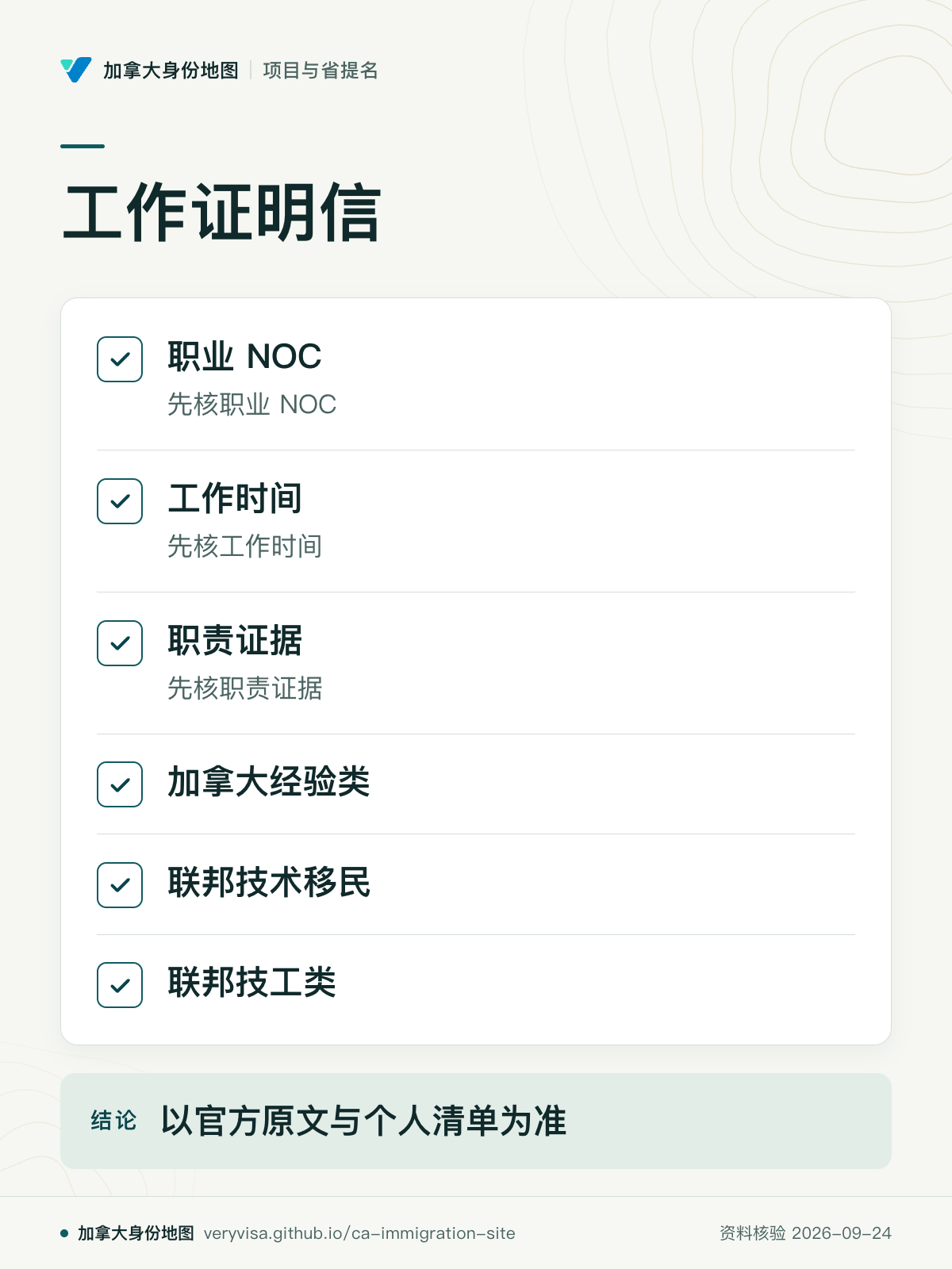 工作证明信；职业 NOC；工作时间；职责证据；加拿大经验类；联邦技术移民；联邦技工类；以官方原文与个人清单为准