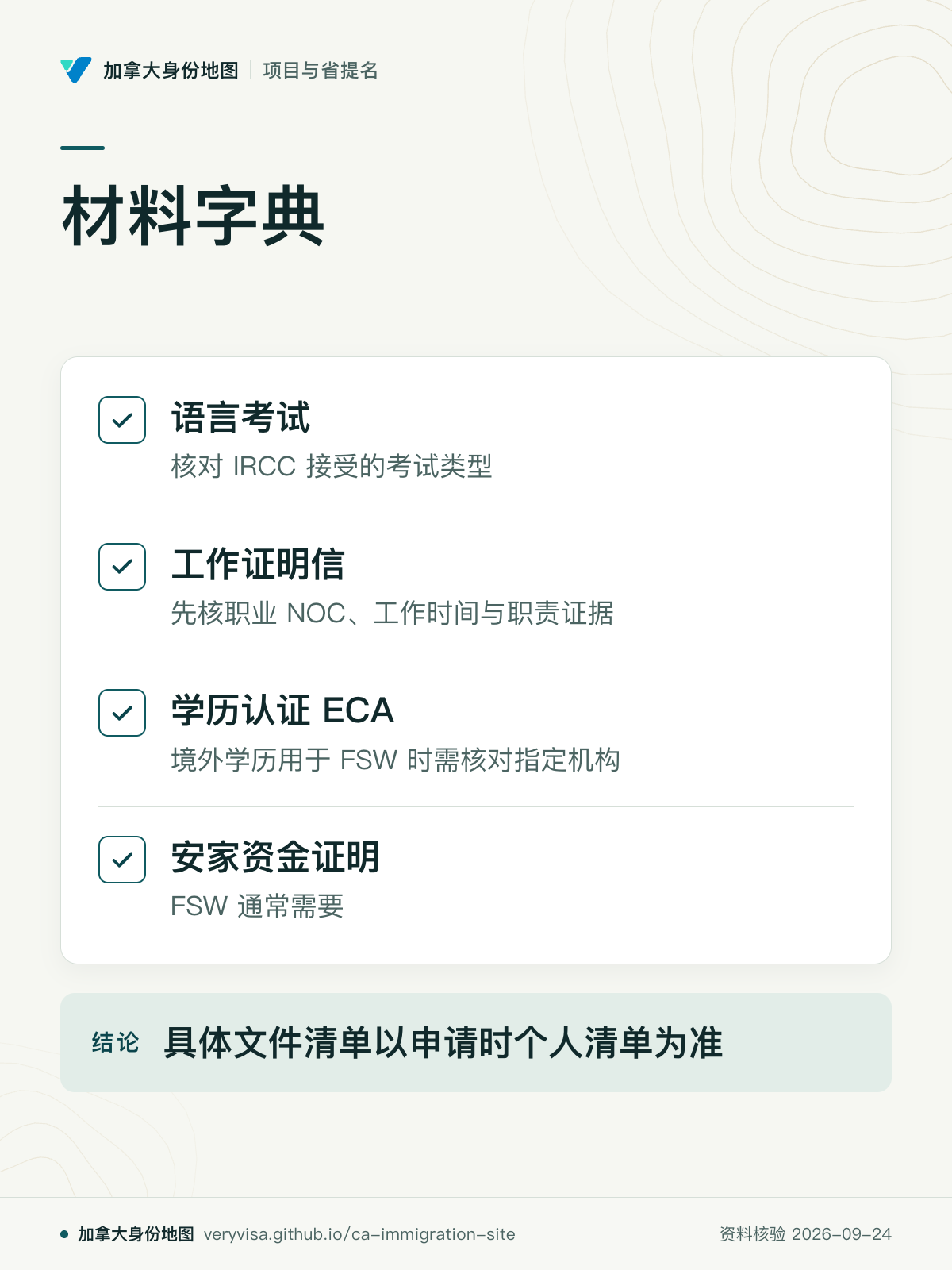 材料字典；语言考试；工作证明信；学历认证 ECA；安家资金证明；具体文件清单以申请时个人清单为准